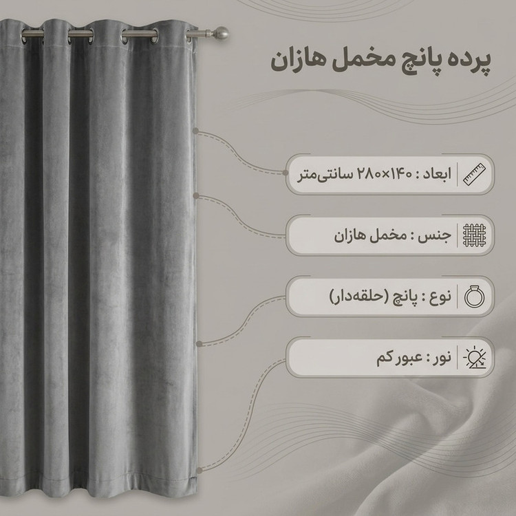 پرده پانچ نوین دکور سیلوانا مدل مخمل هازان ۲۸۰ سایز 280 × 140 سانتی متر