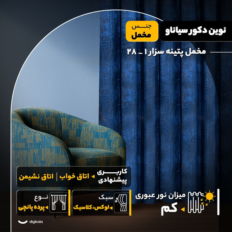 پرده نوین دکور سیاناو مدل مخمل پتینه سزار 1 _ 28 سایز 280x140 سانتیمتر
