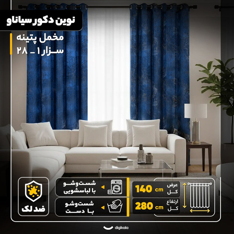 پرده نوین دکور سیاناو مدل مخمل پتینه سزار 1 _ 28 سایز 280x140 سانتیمتر