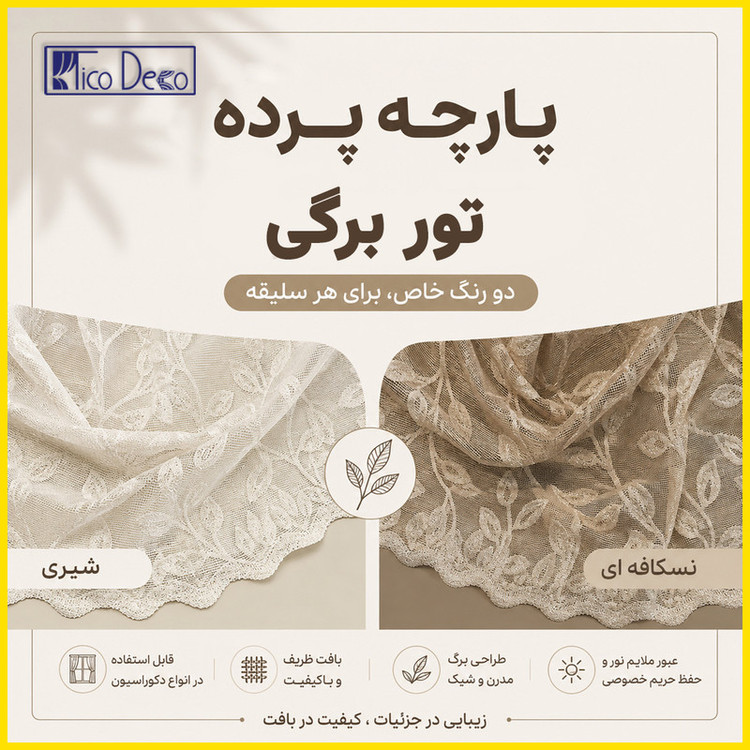 پرده تیکو دکو مدل دوخت ساده تور راشل کادکا طرح برگی دالبوردار سایز 280 × 300 سانتیمتر
