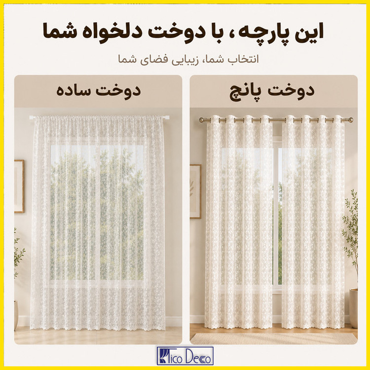 پرده تیکو دکو مدل دوخت ساده تور راشل کادکا طرح برگی دالبوردار سایز 280 × 300 سانتیمتر