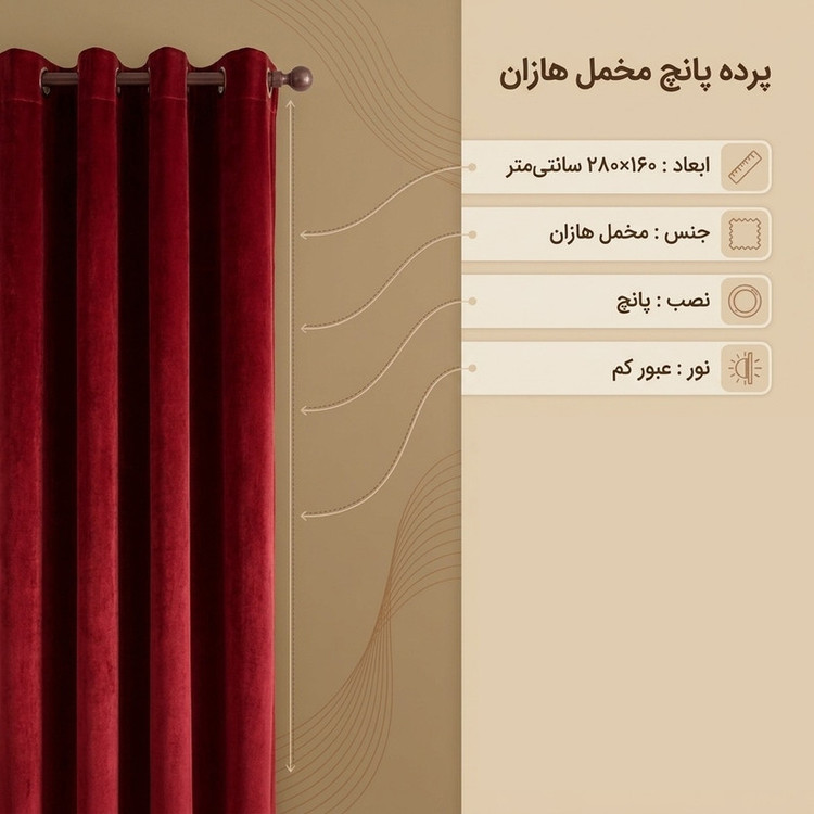 پرده پانچ مدل مخمل هازان سایز ۱۶۰×۲۸۰ سانتی متر
