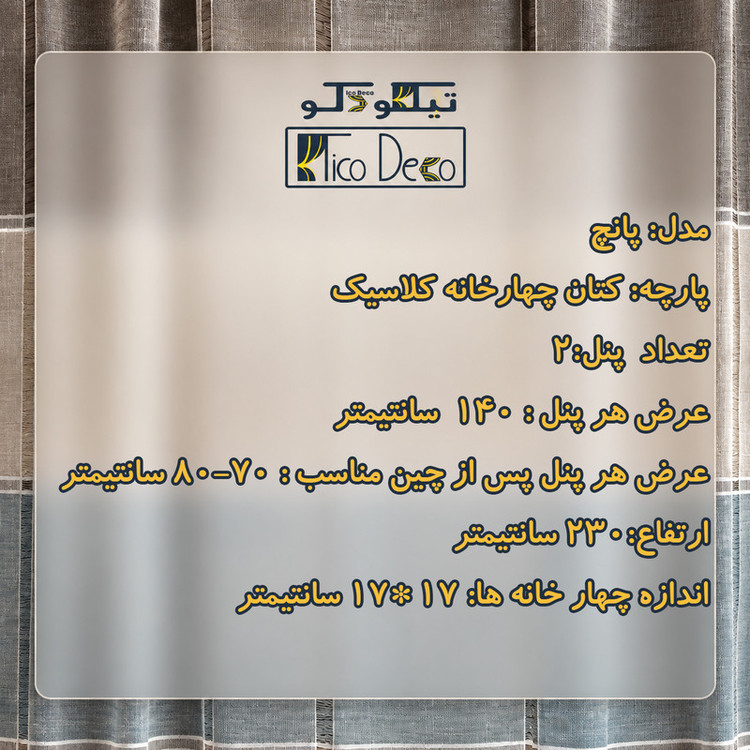پرده پانچ تیکو دکو مدل کتان چهارخانه کلاسیک سایز 230 × 140 سانتیمتر مجموعه 2 عددی