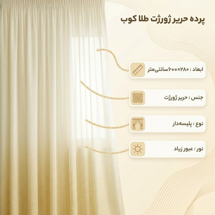 پرده تیکو دکو مدل دوخت ساده حریر ژورژت طلا کوب سایز 280*600 سانتیمتر