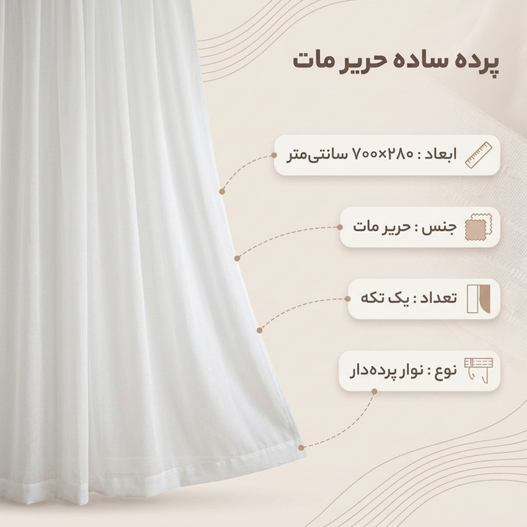 پرده مدل ساده حریر مات سایز 700x280 سانتی متر