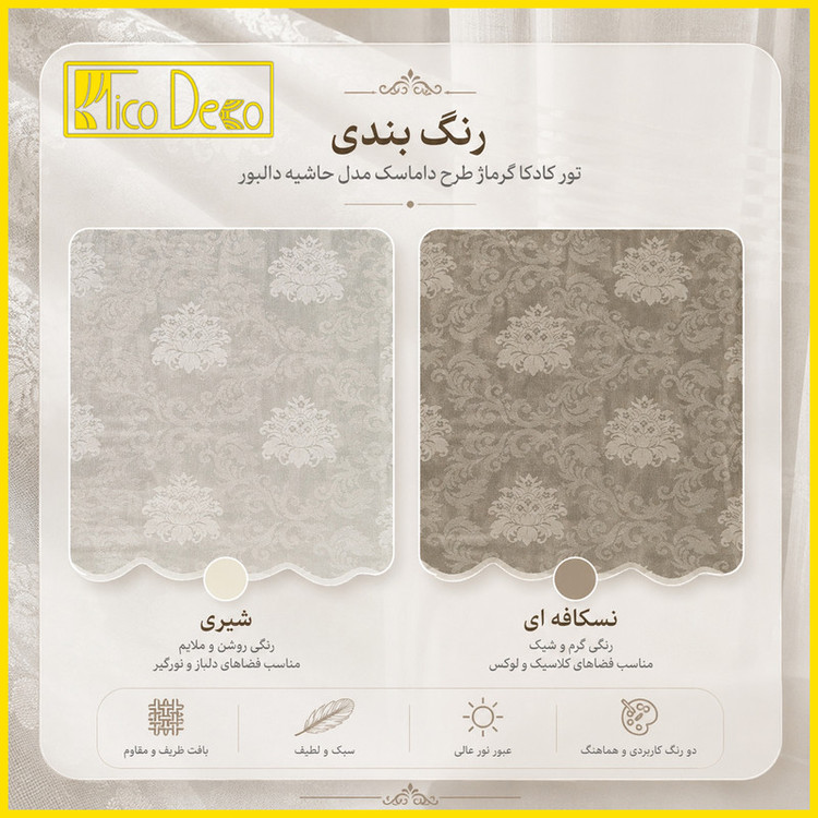 پرده پانچ تیکو دکو مدل تور راشل کادکا طرح داماسک دالبوردار سایز 300×280 سانتی متر