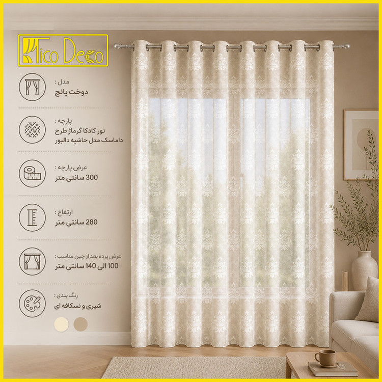 پرده پانچ تیکو دکو مدل تور راشل کادکا طرح داماسک دالبوردار سایز 300×280 سانتی متر