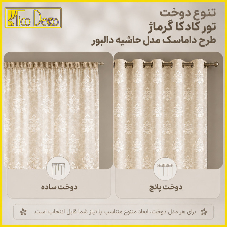 پرده پانچ تیکو دکو مدل تور راشل کادکا طرح داماسک دالبوردار سایز 300×280 سانتی متر