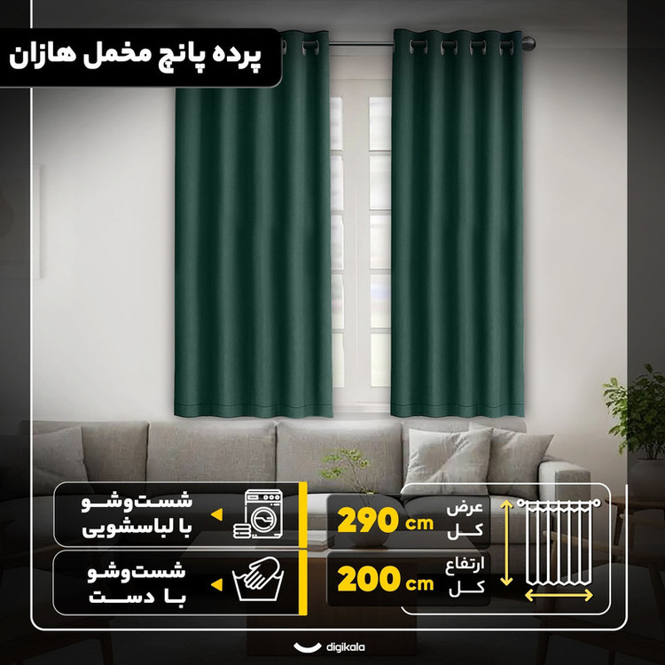 پرده مدل پانچ مخمل هازان سایز 200x290 سانتیمتر