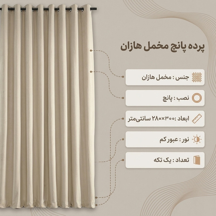 پرده مدل پانچ مخمل هازان سایز 300x280 سانتیمتر