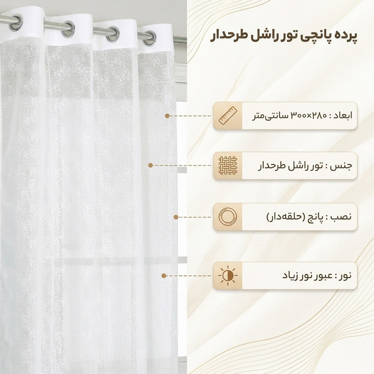 پرده تیکو دکو مدل تور راشل طرحدار سایز 280 × 300 سانتیمتر