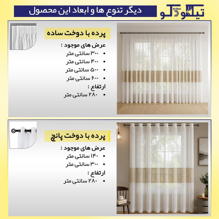پرده پانچ تیکو دکو مدل تور کتان حاشیه گیپور سایز 280 × 300 سانتیمتر