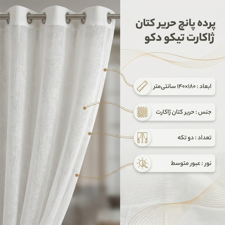 پرده پانچ تیکو دکو مدل حریر کتان ژاکارت طرح محو مدل بدون نیاز به آستر سایز 180 × 140 سانتیمتر