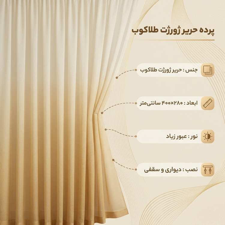 پرده تیکو دکو مدل دوخت ساده حریر ژورژت طلاکوب سایز 280x400 سانتیمتر