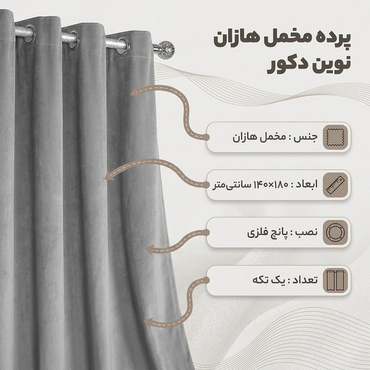 پرده نوین دکور سیاناو مدل مخمل هازان سایز 280 × 140 سانتی متر