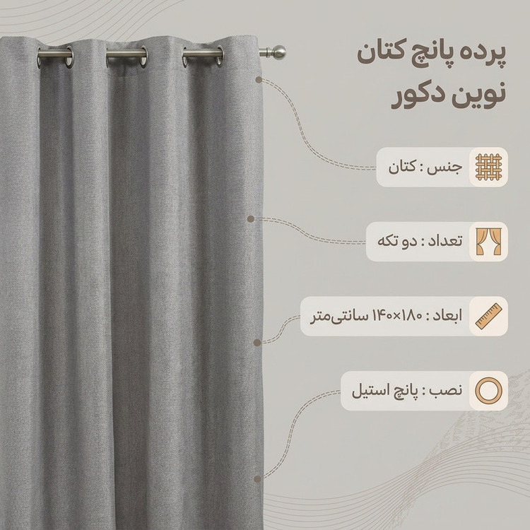 پرده نوین دکور سیلوانا مدل کتان 18 سایز 180 × 140 سانتی متر