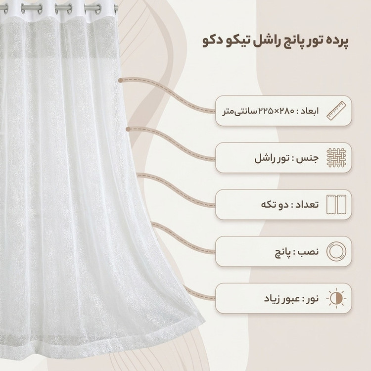 پرده تیکو دکو مدل تور راشل شش چین سایز 280 × 225 سانتیمتر
