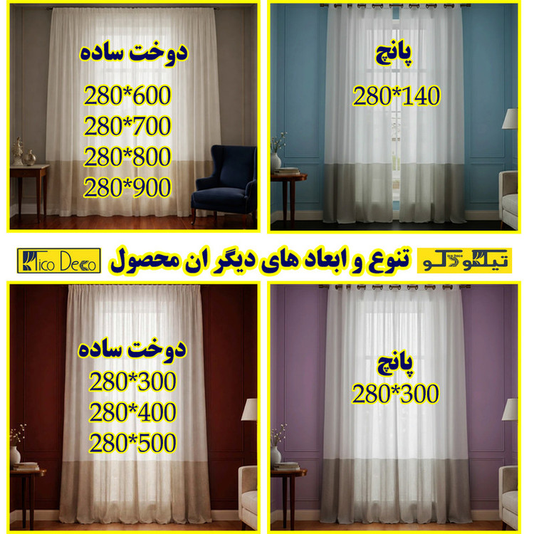 پرده پانچ تیکو دکو مدل کتان شفاف حاشیه دار سایز 280 × 300 سانتیمتر