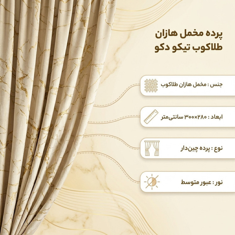 پرده تیکو دکو مدل دوخت ساده مخمل هازان طلاکوب سوپر گلد سایز 280 × 300 سانتیمتر