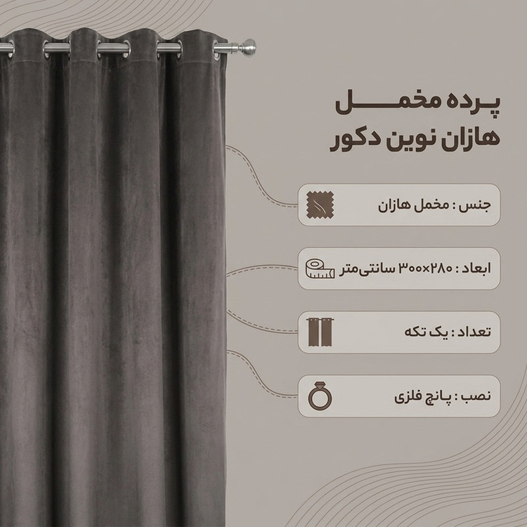 پرده نوین دکور سیاناو مدل مخمل هازان 3 سایز 280 × 300 سانتی متر
