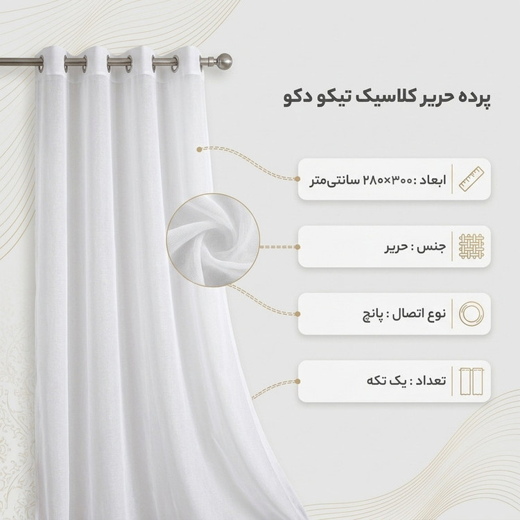 پرده تیکو دکو مدل حریر کلاسیک سایز 300x280 سانتی متر
