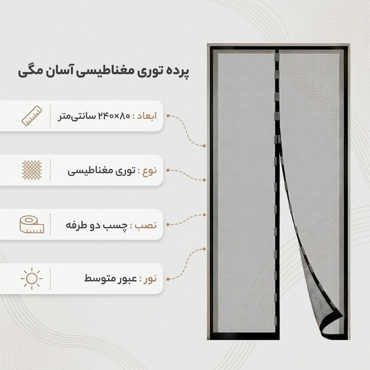 پرده توری آسان مگی مدل مغناطیسی مگنتی سایز 80*240 سانتی متر