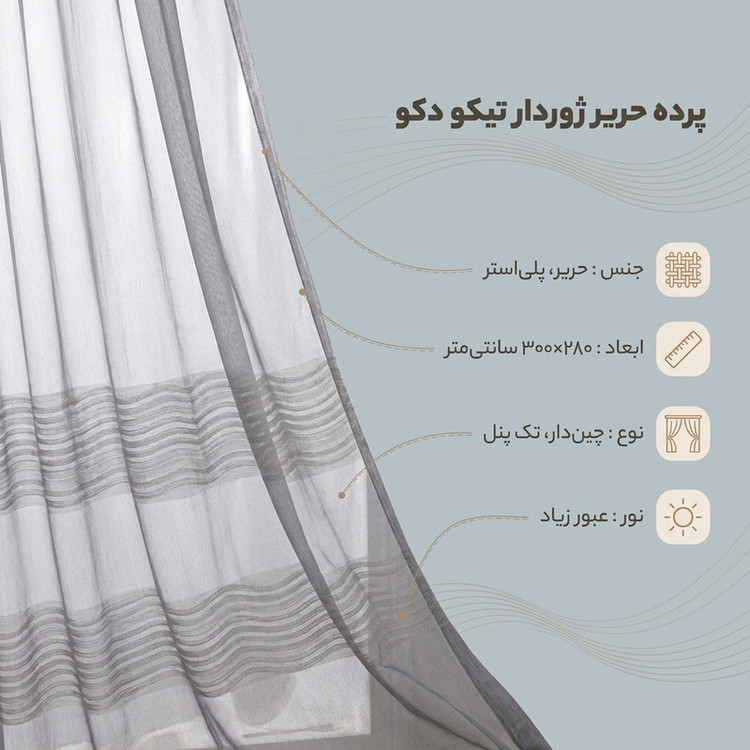 پرده تیکو دکو مدل دوخت ساده حریر ژوردار سایز 280 × 300 سانتیمتر