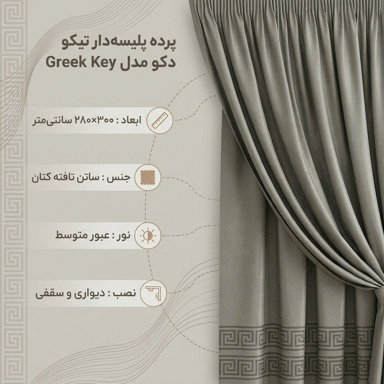 پرده تیکو دکو مدل دوخت ساده ابریشم ساتن حاشیه دار کد greek key سایز 300*280 سانتیمتر