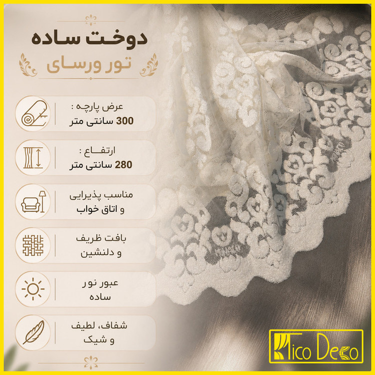 پرده تیکو دکو مدل دوخت ساده تور راشل کادکا ورسای دالبوردار سایز 280 × 300 سانتیمتر