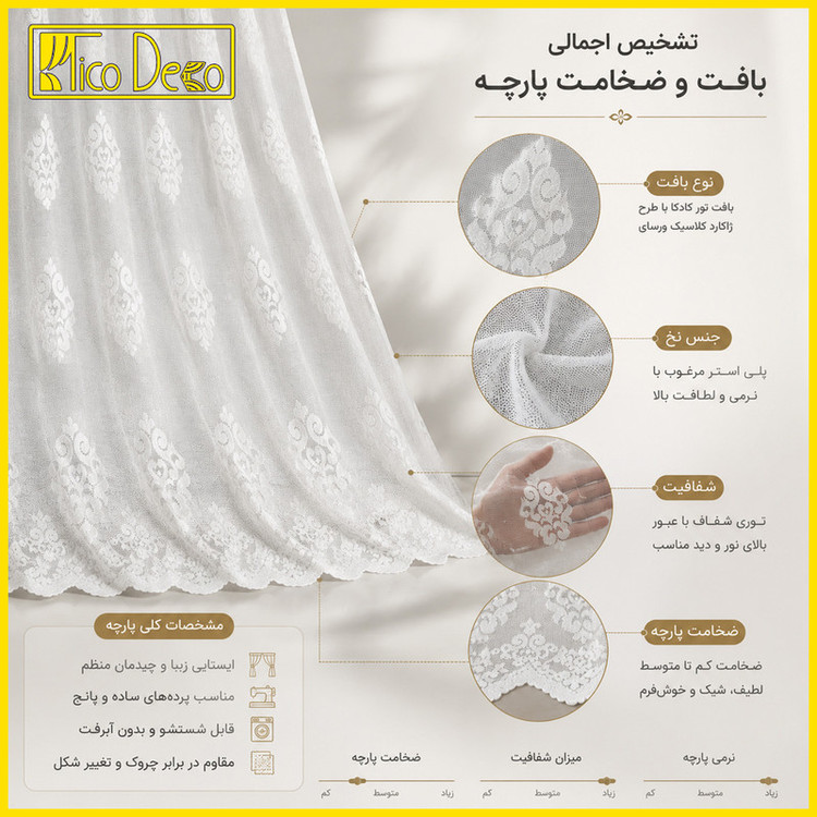 پرده تیکو دکو مدل دوخت ساده تور راشل کادکا ورسای دالبوردار سایز 280 × 300 سانتیمتر