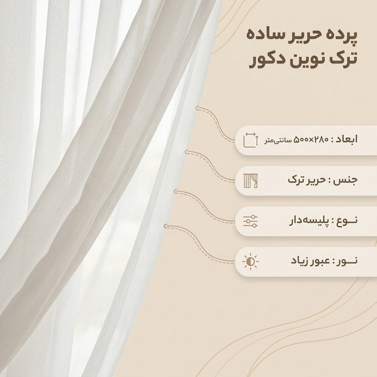 پرده نوین دکور سیلوانا مدل دوخت ساده حریر ترک سایز 280 × 500 سانتیمتر
