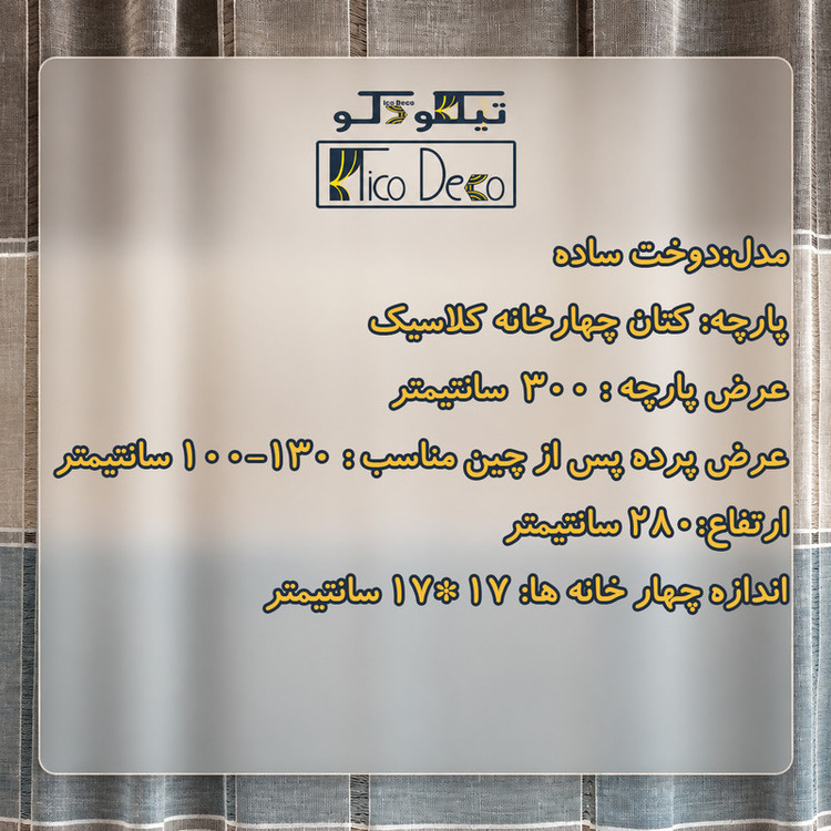 پرده تیکو دکو مدل دوخت ساده کتان چهارخانه کلاسیک سایز 280 × 300 سانتیمتر