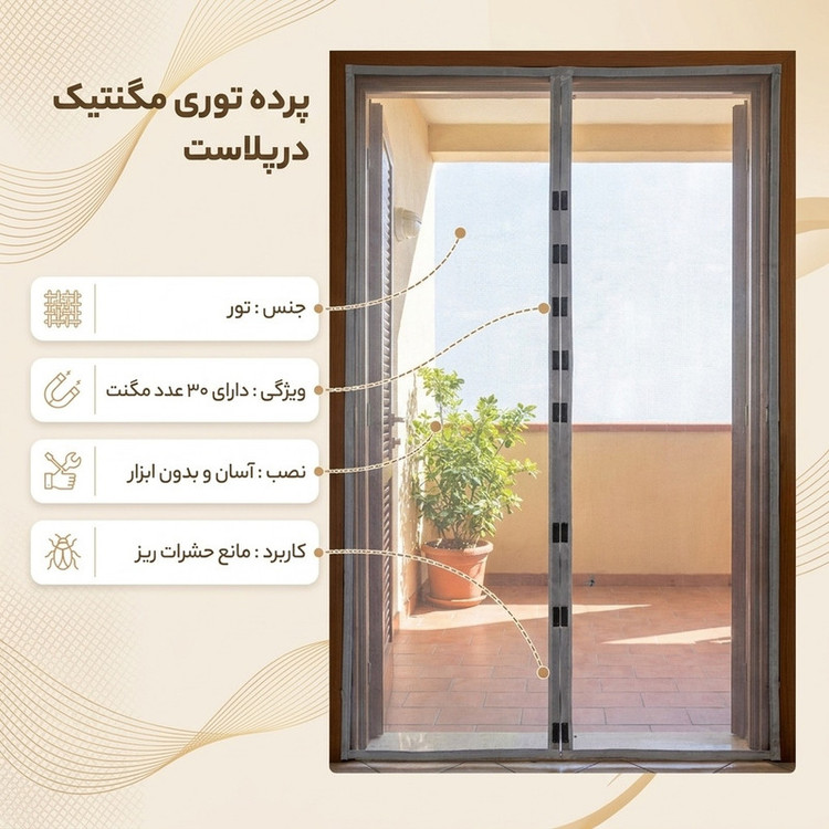 پرده توری مگنتیک درپلاست مدل 120