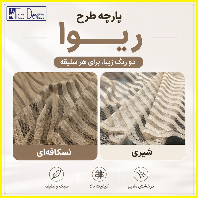 پرده تیکو دکو مدل دوخت ساده تور راشل کادکا طرح ریوا دالبوردار سایز 280 × 300 سانتیمتر