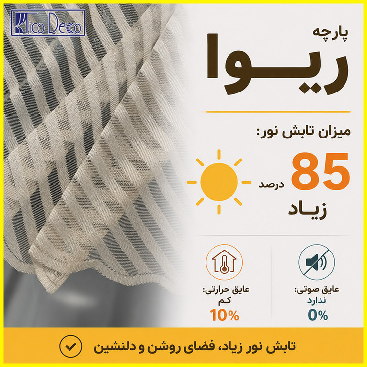 پرده تیکو دکو مدل دوخت ساده تور راشل کادکا طرح ریوا دالبوردار سایز 280 × 300 سانتیمتر