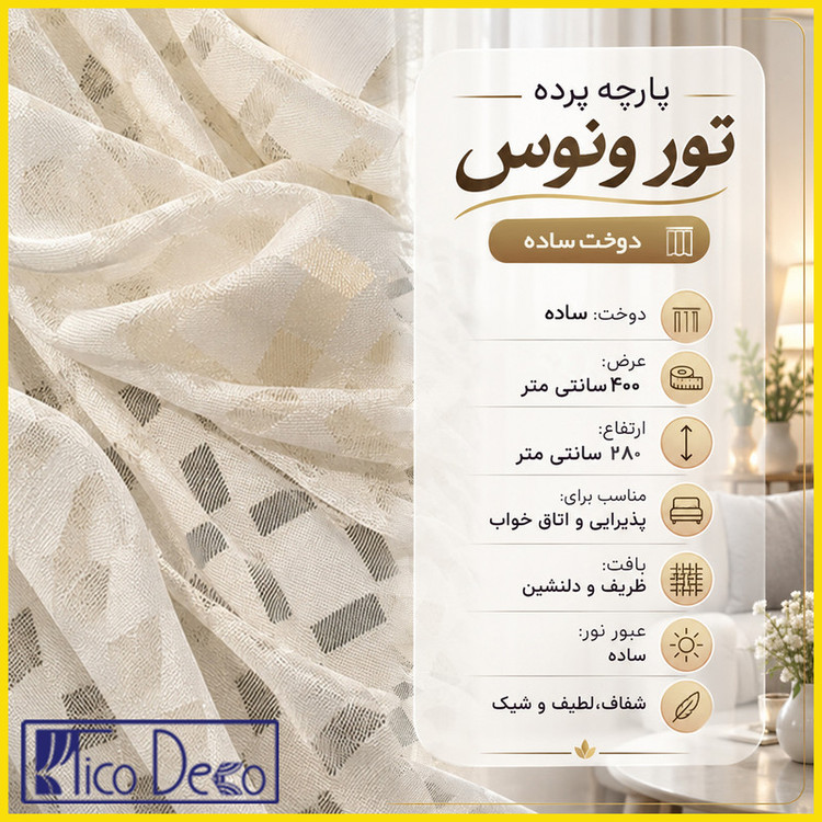 پرده تیکو دکو مدل دوخت ساده تور راشل کادکا طرح ونوس دالبوردار سایز 280 × 400 سانتیمتر