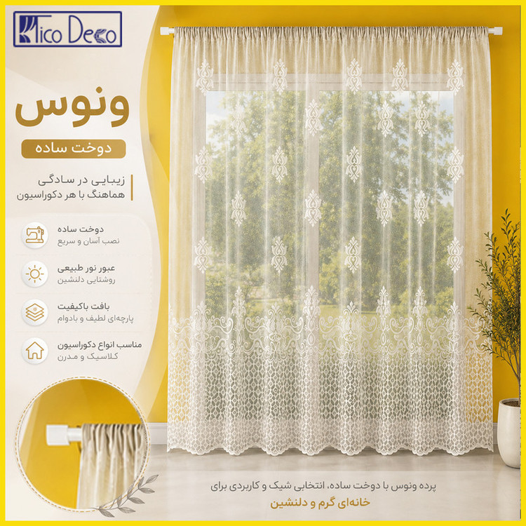 پرده تیکو دکو مدل دوخت ساده تور راشل کادکا طرح ونوس دالبوردار سایز 280 × 400 سانتیمتر