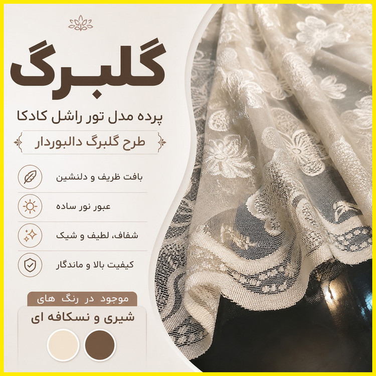 پرده پانچ تیکو دکو مدل تور راشل کادکا طرح گلبرگ دالبوردار سایز 280 × 300 سانتیمتر