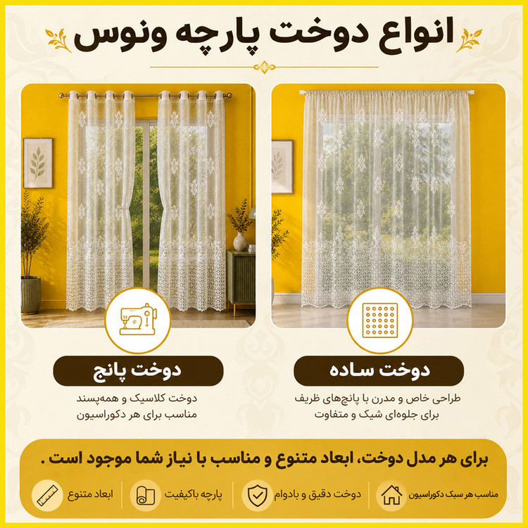 پرده تیکو دکو مدل دوخت ساده تور راشل کادکا طرح ونوس دالبوردار سایز 280 × 300 سانتیمتر