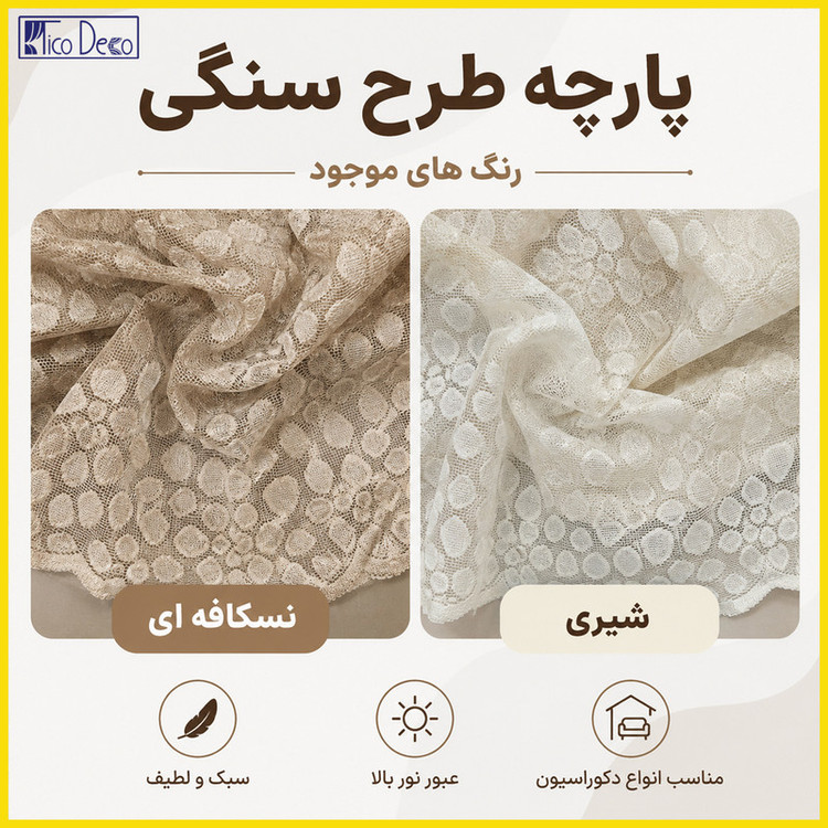 پرده پانچ تیکو دکو مدل تور راشل کادکا طرح سنگی دالبوردار سایز 280 × 300 سانتیمتر
