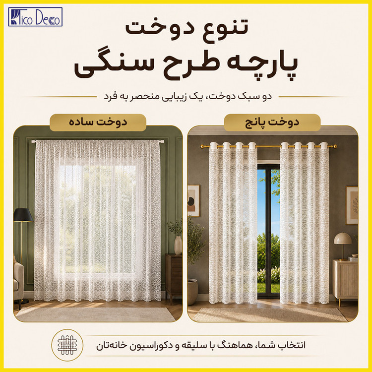 پرده پانچ تیکو دکو مدل تور راشل کادکا طرح سنگی دالبوردار سایز 280 × 300 سانتیمتر