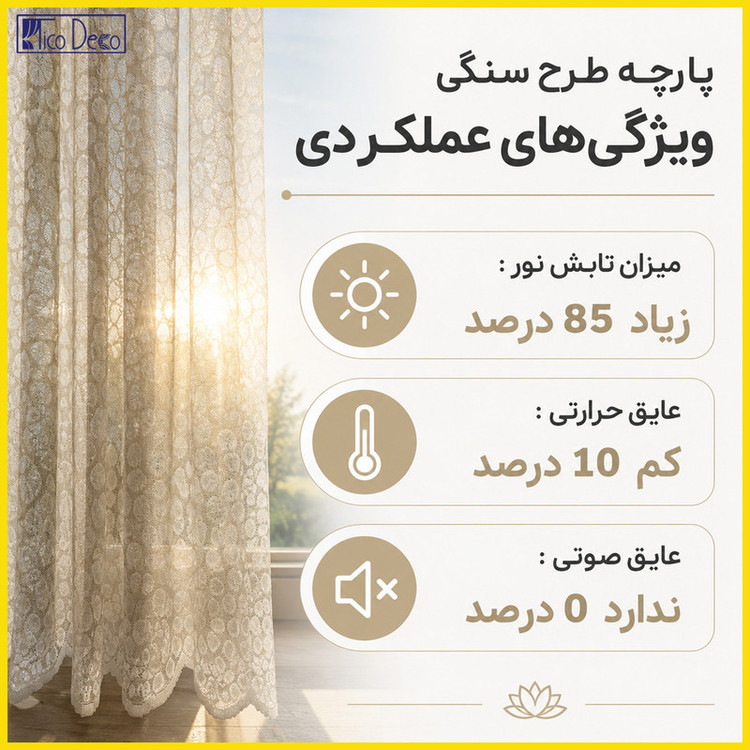 پرده پانچ تیکو دکو مدل تور راشل کادکا طرح سنگی دالبوردار سایز 280 × 300 سانتیمتر