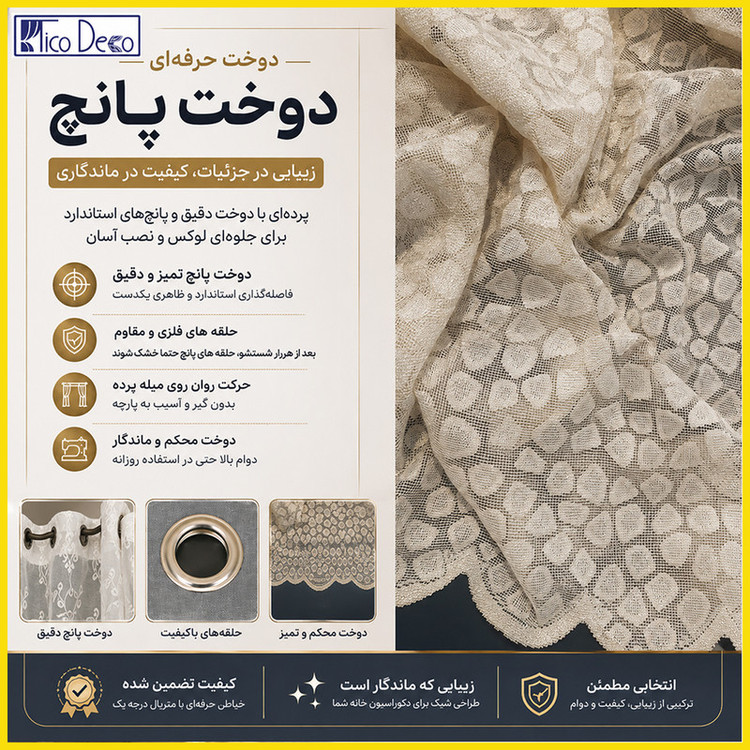 پرده پانچ تیکو دکو مدل تور راشل کادکا طرح سنگی دالبوردار سایز 280 × 300 سانتیمتر