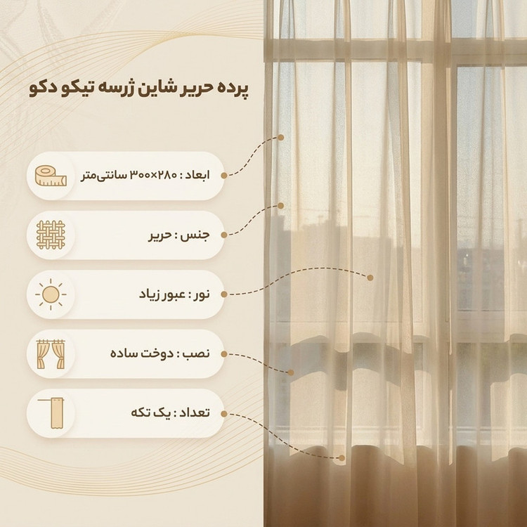 پرده تیکو دکو مدل دوخت ساده حریر شاین ژرسه سایز 280x300 سانتیمتر
