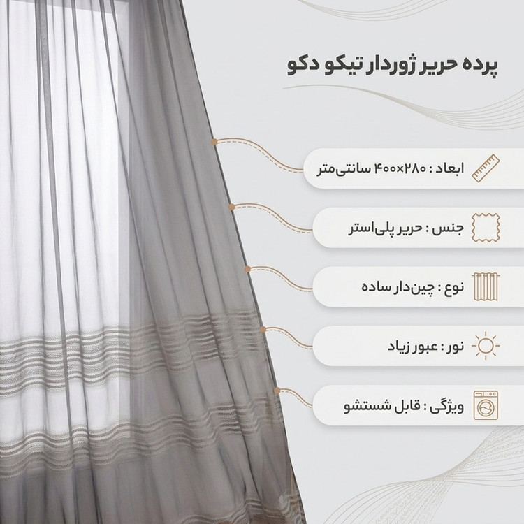 پرده تیکو دکو مدل دوخت ساده حریر ژوردار سایز 280 × 400 سانتیمتر