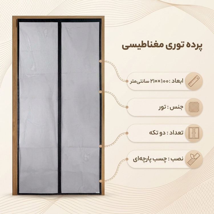 پرده توری مغناطیسی مدل A110 سایز 210×100 سانتی متر