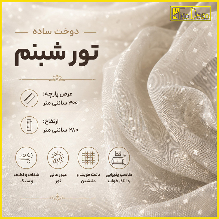 پرده تیکو دکو مدل دوخت ساده تور راشل کادکا شبنم دالبوردار سایز 280 × 300 سانتیمتر