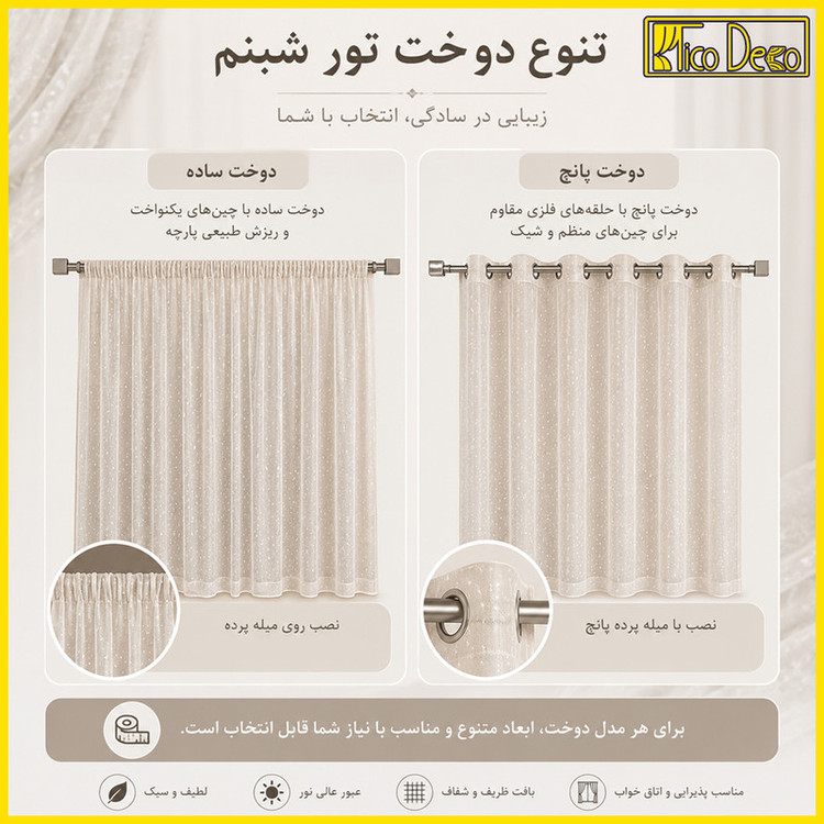 پرده تیکو دکو مدل دوخت ساده تور راشل کادکا شبنم دالبوردار سایز 280 × 300 سانتیمتر