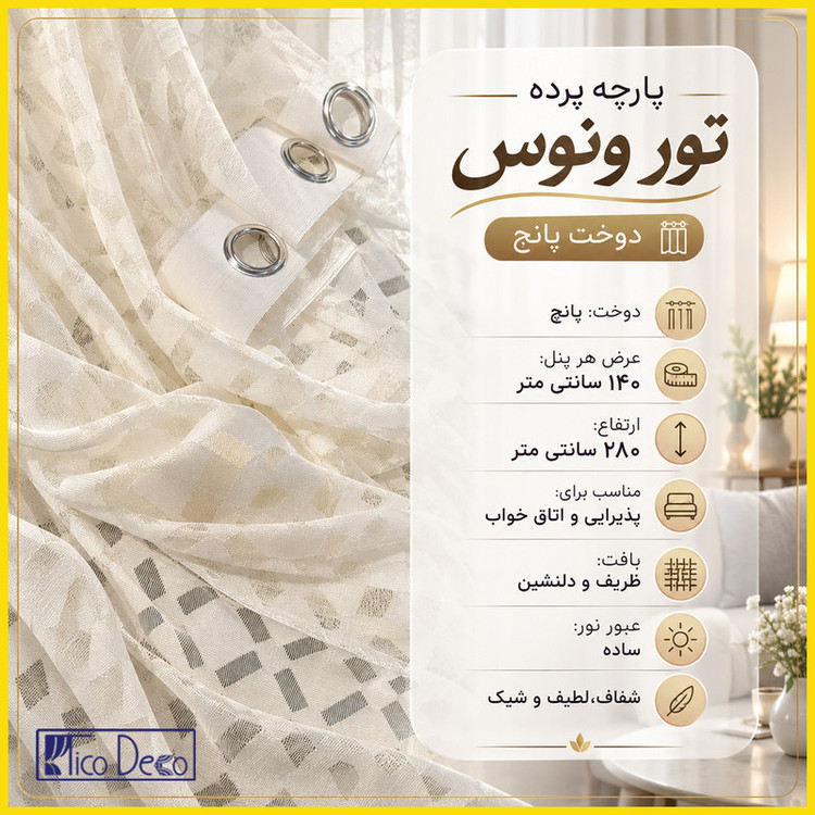 پرده پانچ تیکو دکو مدل تور راشل کادکا طرح ونوس دالبوردار سایز 280 × 140 سانتیمتر مجموعه 2 عددی