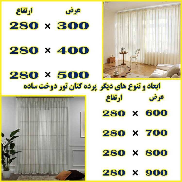پرده تیکو دکو مدل کتان تور دوخت ساده سایز 280x500 سانتیمتر